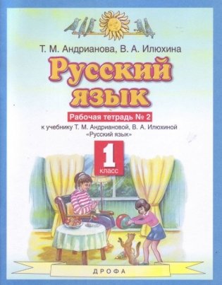 Русский язык. 1 класс. Рабочая тетрадь №2 фото книги 2