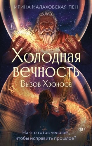 Холодная вечность. Вызов Хроноса фото книги