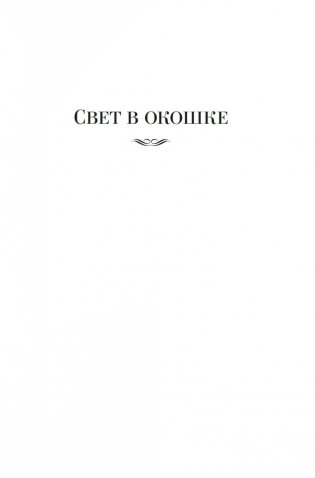 Свет в окошке. Земные пути. Колодезь фото книги 4
