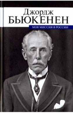 Джордж Бьюкенен: Моя миссия в России. Мемуары дипломата фото книги