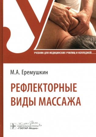 Рефлекторные виды массажа: Учебник фото книги