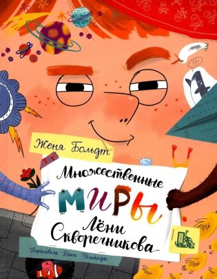 Множественные миры Лени Скворечникова фото книги