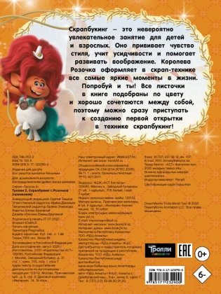 Тролли 2. Скрапбукинг с Розочкой фото книги 2