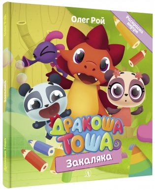 Дракоша Тоша. Закаляка фото книги