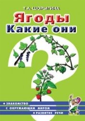 Ягоды. Какие они? Знакомство с окружающим миром, развитие речи фото книги