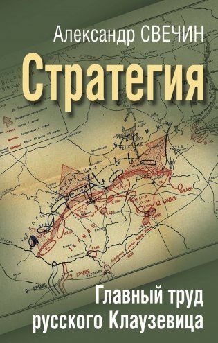 Стратегия. Главный труд русского Клаузевица фото книги