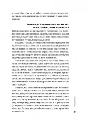 Тонкое искусство пофигизма. Парадоксальный способ жить счастливо фото книги 18