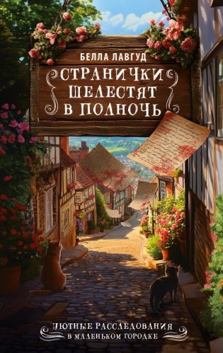 Странички шелестят в полночь фото книги