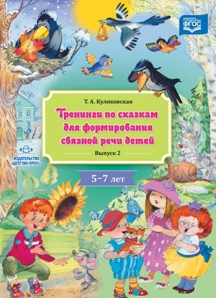 Тренинги по сказкам для формирования связной речи детей 4-5 лет. Выпуск 4. ФГОС фото книги