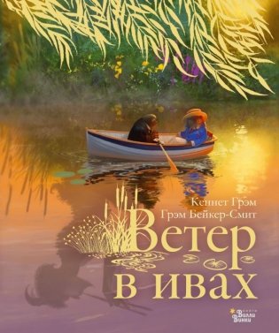 Ветер в ивах фото книги