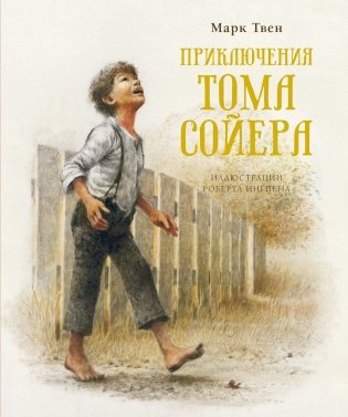 Приключения Тома Сойера фото книги