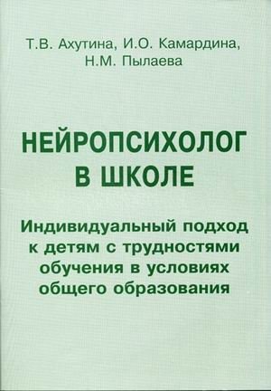 Нейропсихолог в школе. Индивидуальный подход к детям с трудностями обучения в условиях общего образования. Пособие для педагогов, школьных психологов и родителей фото книги