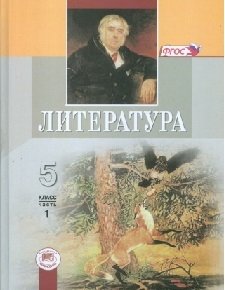 Литература. 5 класс. Учебник-хрестоматия. ФГОС (количество томов: 2) фото книги