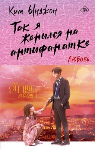 Так я женился на антифанатке. Любовь фото книги