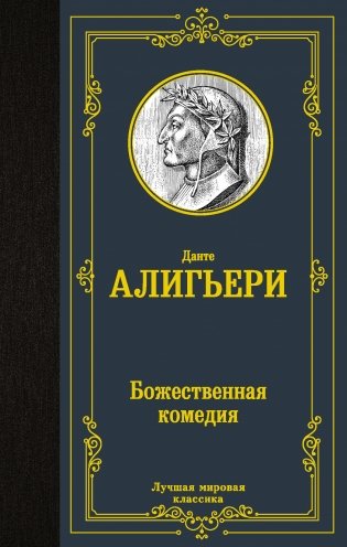 Божественная комедия фото книги