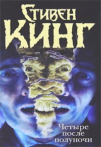 Четыре после полуночи. Лангольеры; Секретный сад, секретное окно фото книги