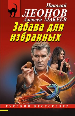 Забава для избранных фото книги