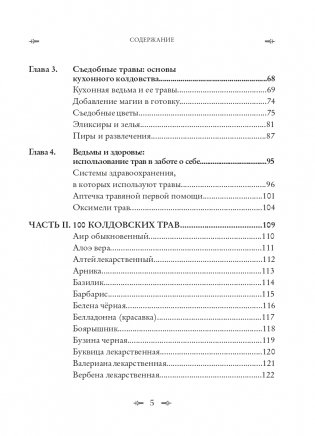 Колдовские травы. Ведьмовской путеводитель по тайным силам растений фото книги 5