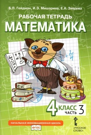 Математика. 4 кл. Рабочая тетрадь. В 4 ч. Ч. 3. 3-е изд фото книги