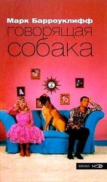 Говорящая собака фото книги