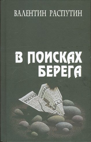 В поисках берега. Повесть, очерки, статьи, выступления, эссе фото книги
