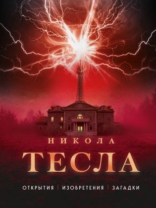 Никола Тесла. Открытия, изобретения, загадки фото книги