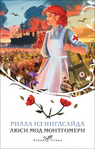 Рилла из Инглсайда фото книги