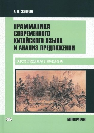 Грамматика современного китайского языка и анализ предложений: монография фото книги
