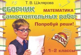 Математика. 1-2- классы. Попробуй реши! Сборник самостоятельных работа. ФГОС фото книги