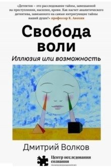 Свобода воли. Иллюзия или возможность фото книги