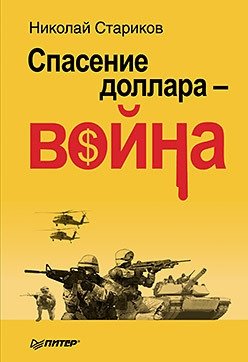 Спасение доллара - война фото книги