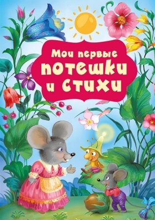 Мои первые потешки и стихи фото книги