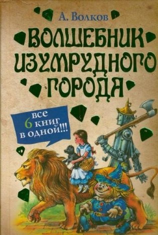 Волшебник Изумрудного города. Все 6 книг в одной фото книги