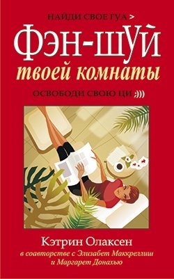 Фэн-шуй твоей комнаты фото книги