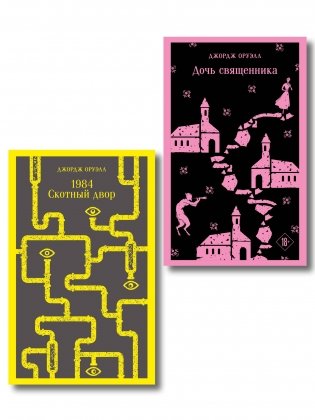 Набор "Оруэлл: самые известные произведения" (комплект из 2-х книг: "1984. Скотный двор", "Дочь священника") фото книги