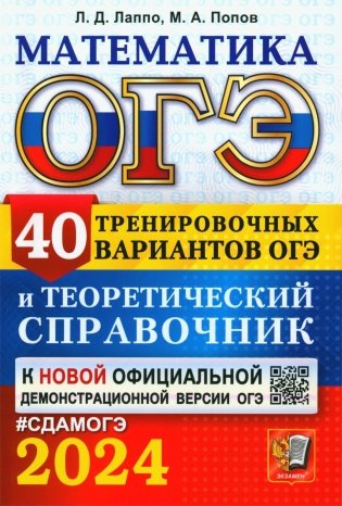 ОГЭ 2024. Математика. 40 тренировочных вариантов ОГЭ и теоретический справочник фото книги