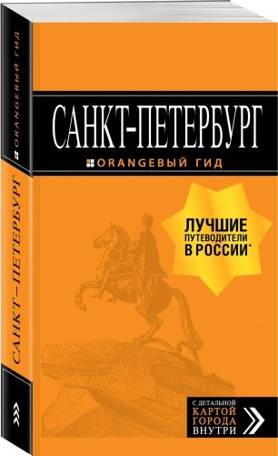 Санкт-Петербург. Путеводитель (+ карта) фото книги 2