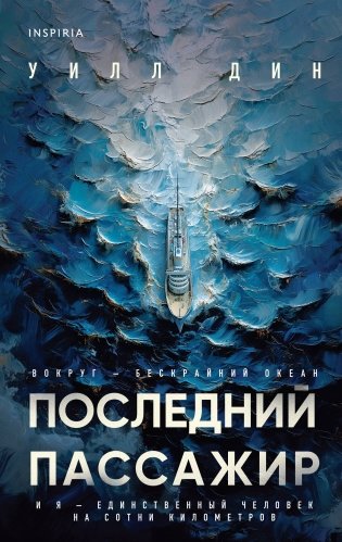 Последний пассажир фото книги