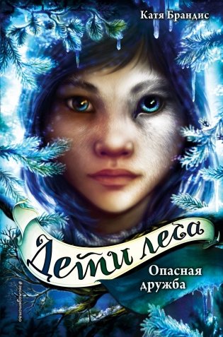 Опасная дружба фото книги