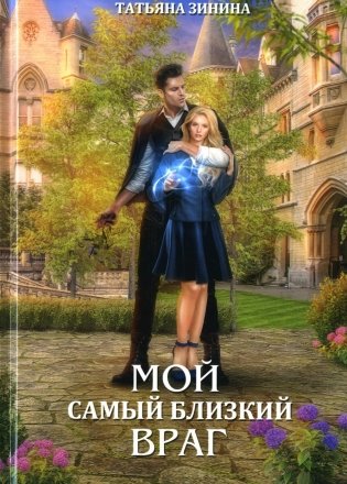 Мой самый близкий враг фото книги