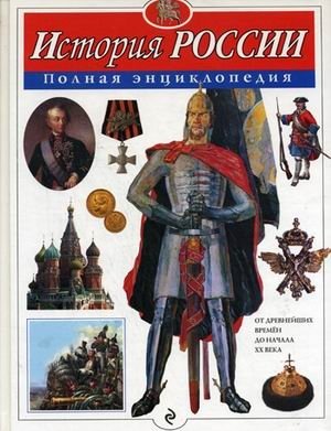 История России. Полная энциклопедия фото книги