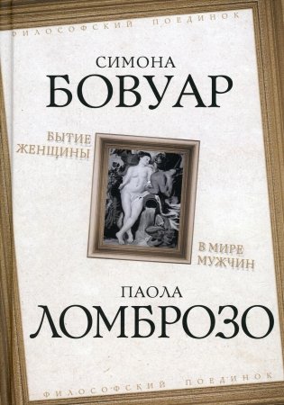 Бытие женщины в мире мужчин фото книги