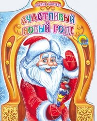 Счастливый Новый Год фото книги