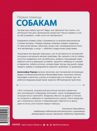 Первая помощь собакам. Осмотр, действия в экстренных ситуациях, аптечка первой помощи, социализация, дрессировка, груминг фото книги 8