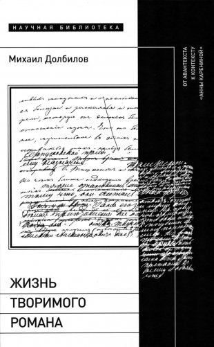 Жизнь творимого романа: От авантекста к контексту «Анны Карениной» фото книги