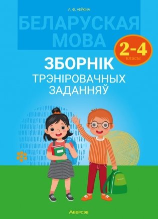 Беларуская мова. Зборнік трэніровачных заданняў. 2—4 класы фото книги
