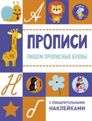Пишем прописные буквы фото книги