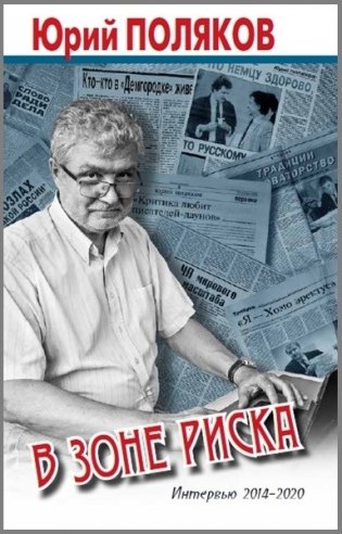 В зоне риска. Интервью 2014-2020 фото книги