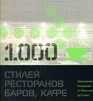 1000 стилей ресторанов, баров, кафе: креативная Концепция от Логотипа до Стиля: книга на английском языке фото книги