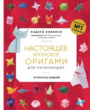 Настоящее японское оригами для начинающих. 35 простых моделей (новое оформление) фото книги